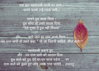 Daaru wala aur Mahadev – Joke hindi jokes