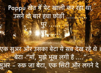 Pappu ne ki Khet mein potty – Joke Hindi Jokes