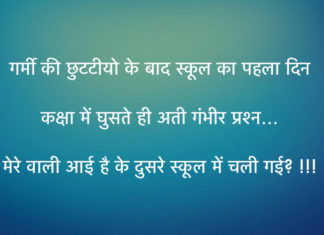 Garmi ki Chhuttiyo ke baad pehla din – Joke hindi jokes