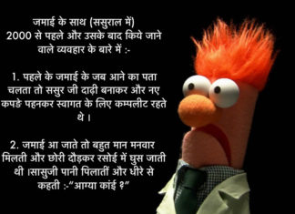 Sasural mein Jamaai – Pehle aur Ab – Joke hindi jokes
