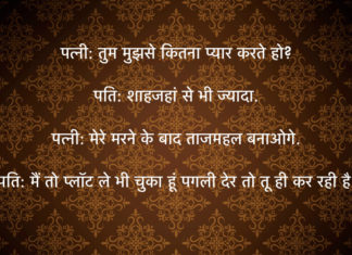 Pati Patni aur Tajmahal – Joke hindi jokes