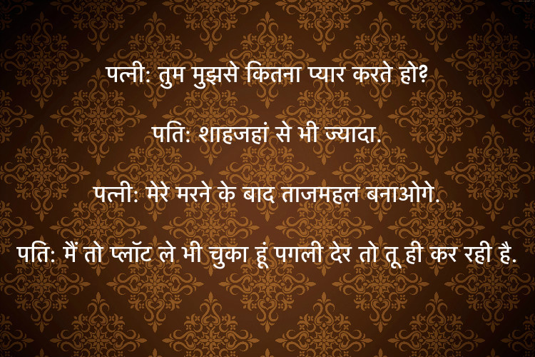 Pati Patni aur Tajmahal - Joke Pati Patni aur Tajmahal - Joke