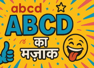 Chhoti abcd aur badi ABCD – Joke