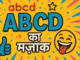 Chhoti abcd aur badi ABCD – Joke