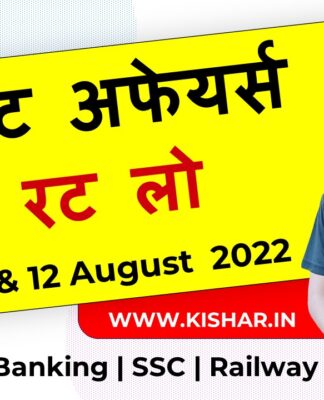 August 10, 11 & 12, 2022 | Current Affairs & Banking Awareness current affairs and banking awareness