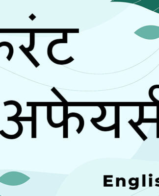 पूरे देश में भारतीय स्वतंत्रता की 75वीं वर्षगांठ मनाई जा रही है। Current Affairs
