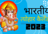 भारतीय त्योहार कैलेंडर 2023