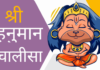 श्री हनुमान चालीसा हिंदी