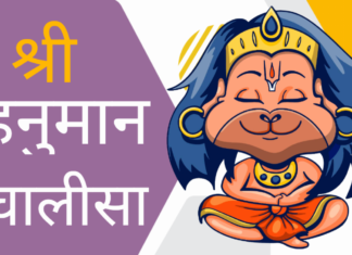 श्री हनुमान चालीसा हिंदी