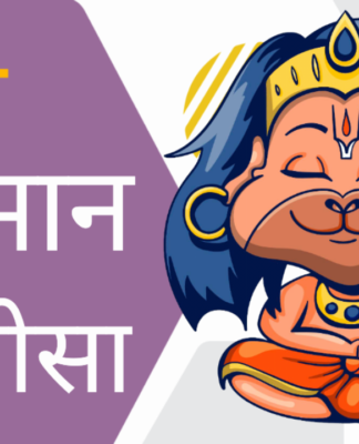 श्री हनुमान चालीसा हिंदी | Hanuman Chalisa in Hindi श्री हनुमान चालीसा हिंदी