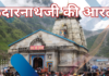 केदारनाथजी की आरती