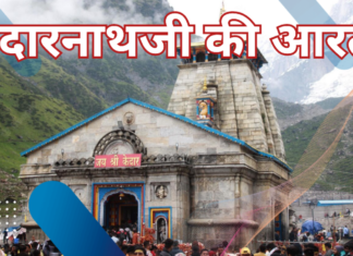 केदारनाथजी की आरती