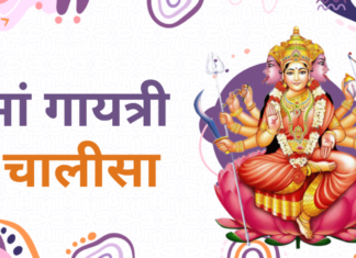 मां गायत्री चालीसा