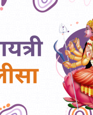 मां गायत्री चालीसा मां गायत्री चालीसा