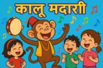 Kalu Madari Aaya | कालू मदारी आया | Hindi Rhymes
