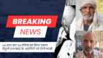 Justice after 44 years: 24 girls receive justice, Dehuli massacre convicts to be hanged.