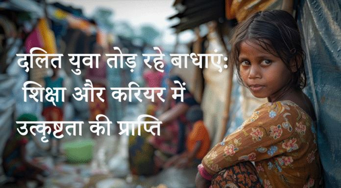 दलित युवा तोड़ रहे बाधाएं: शिक्षा और करियर में उत्कृष्टता की प्राप्ति