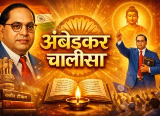 अंबेडकर चालीसा | Ambedkar Chalisa