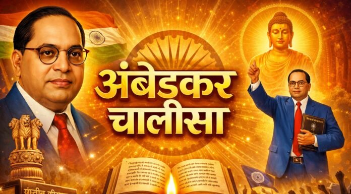 अंबेडकर चालीसा | Ambedkar Chalisa