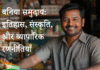 Smiling man in a shop with Hindi text overlay that reads: बनिया समुदाय: इतिहास, संस्कृति, और व्यापारिक रणनीतियाँ (Baniya Community: History, Culture, and Business Strategies).