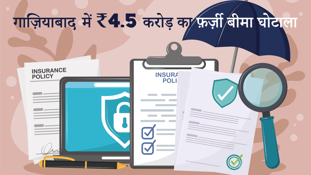 ghaziabad insurance fraud