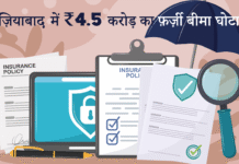 ghaziabad insurance fraud
