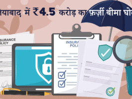 ghaziabad insurance fraud