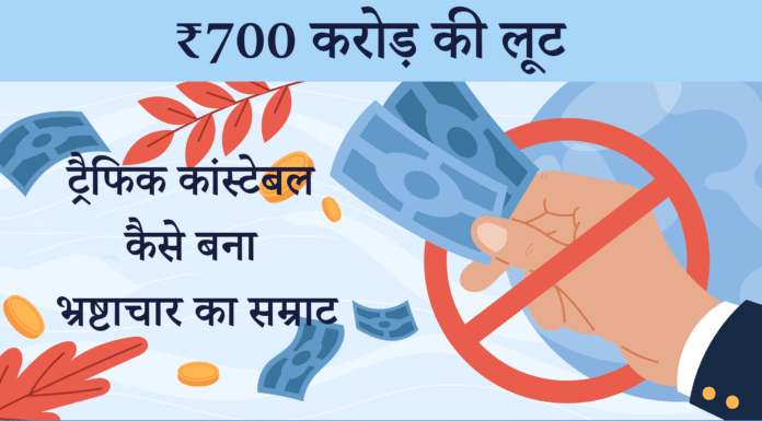 🚨 ₹700 करोड़ की लूट: एक ट्रैफिक कांस्टेबल कैसे बना भ्रष्टाचार का सम्राट a hand holding money and a red circle with text