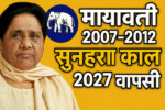 मायावती जी का स्वर्णिम शासनकाल: उत्तर प्रदेश के विकास की गाथा और 2027 में वापसी की आवश्यकता The Story of Uttar Pradesh's Development and the Need for 2027 Comeback