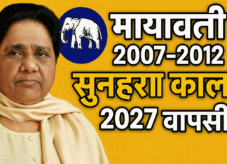 मायावती जी का स्वर्णिम शासनकाल: उत्तर प्रदेश के विकास की गाथा और 2027 में वापसी की आवश्यकता The Story of Uttar Pradesh's Development and the Need for 2027 Comeback