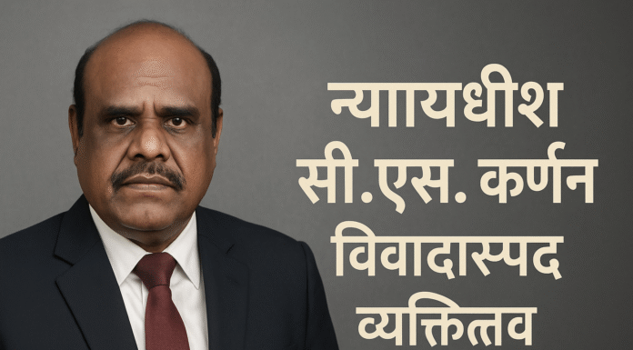 Justice C.S. Karnan: A Controversial Figure in India’s Judicial History