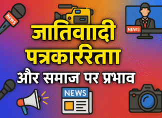 Casteist Journalism and Its Implications on Society