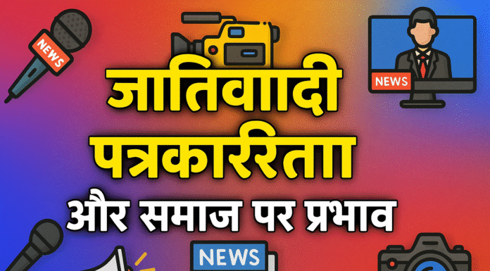 Casteist Journalism and Its Implications on Society