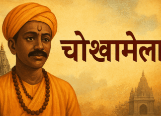 Chokhamela: The Saint Who Transformed Medieval Maharashtra’s Spiritual Landscape