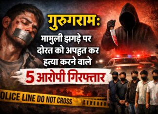 गुरुग्राम: मामूली झगड़े पर दोस्त को अपहृत कर हत्या करने वाले 5 आरोपी गिरफ्तार