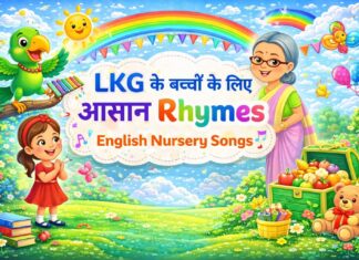 LKG के बच्चों के लिए आसान Rhymes – English Nursery Songs