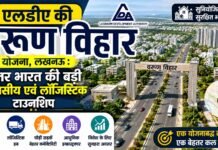 एलडीए की वरुण विहार योजना, लखनऊ : उत्तर भारत की बड़ी आवासीय एवं लॉजिस्टिक टाउनशिप
