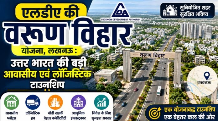 एलडीए की वरुण विहार योजना, लखनऊ : उत्तर भारत की बड़ी आवासीय एवं लॉजिस्टिक टाउनशिप