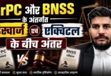 CrPC और BNSS के अंतर्गत डिस्चार्ज एवं एक्विटल के बीच अंतर