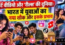 शॉर्ट वीडियो और ‘रील्स’ की दुनिया: भारत में युवाओं का नया शौक और इसके प्रभाव