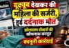 यूट्यूब देखकर की महिला की सर्जरी, हुई दर्दनाक मौत: झोलाछाप डॉक्टरों की खौफनाक करतूत और कानूनी कार्रवाई